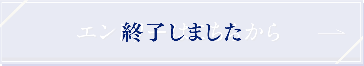 終了しました