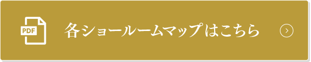 各ショールームマップはこちら