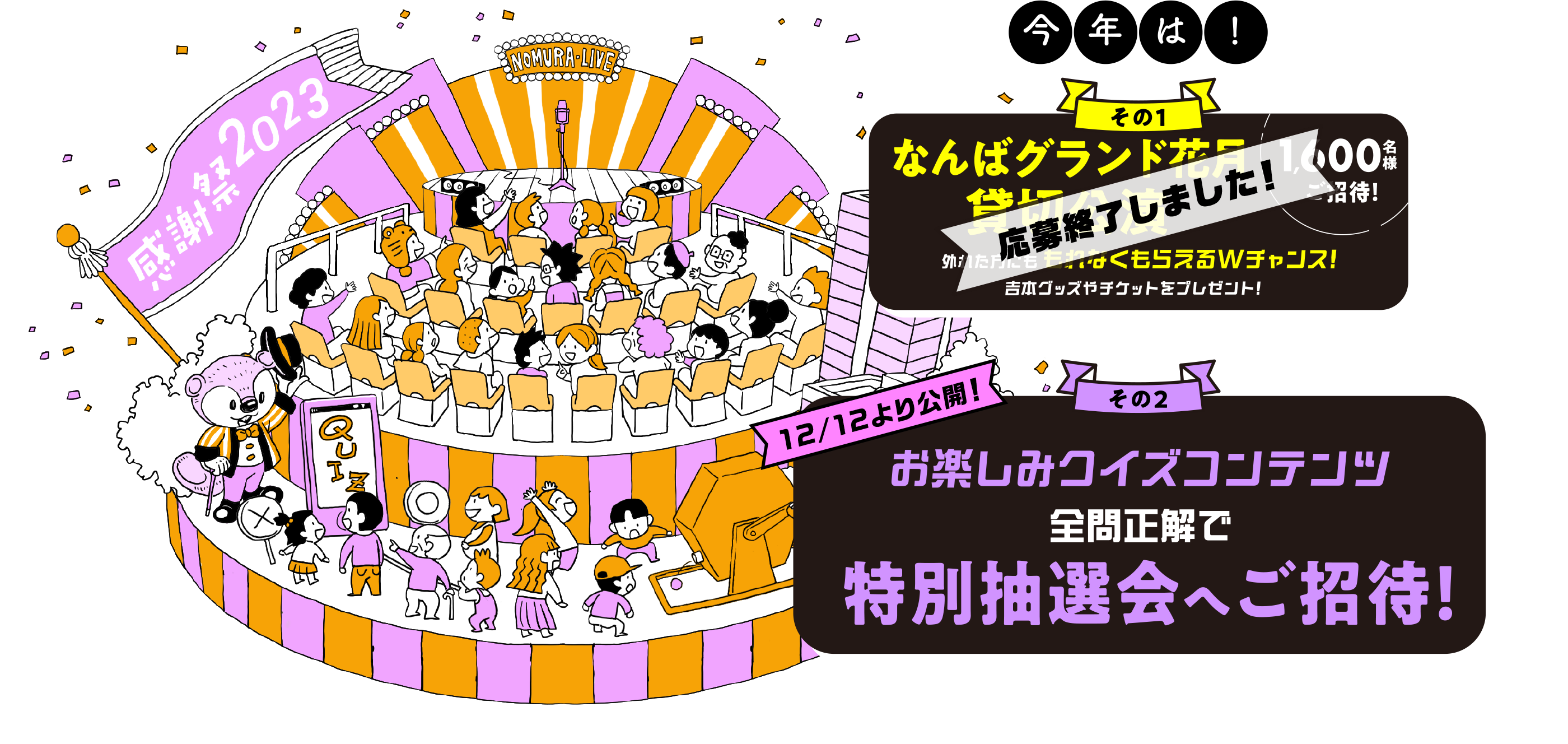 年に1度の感謝祭2023｜イベント｜野村不動産グループカスタマークラブ