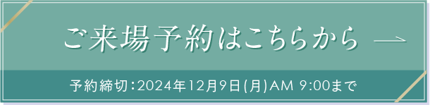 ご来場予約はこちらから