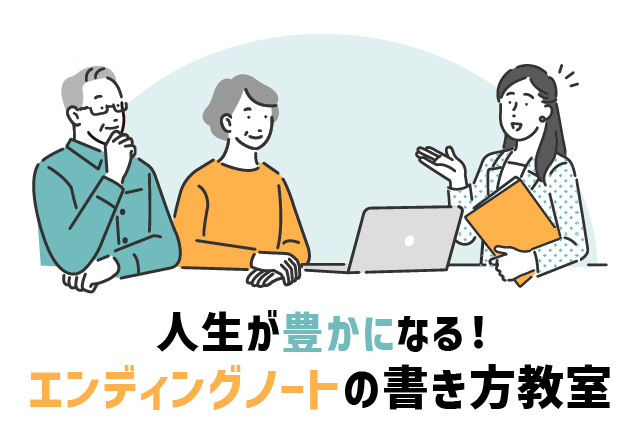 人生が豊かになる！エンディングノートの書き方教室