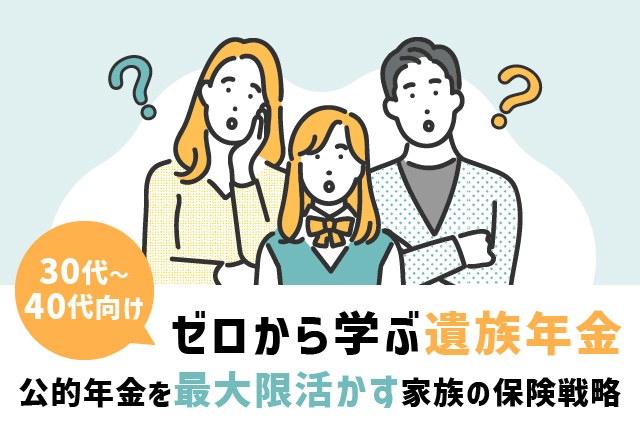 【３０代～４０代向け】ゼロから学ぶ遺族年金：公的年金を最大限活かす家族の保険戦略