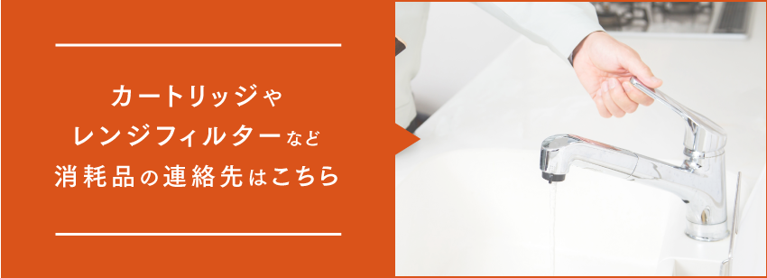 カートリッジやレンジフィルターなど消耗品の連絡先はこちら