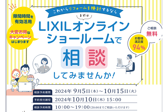 LIXILオンライン相談会ご予約受付中！