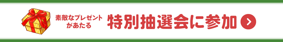 素敵なプレゼントがあたる特別抽選会に参加